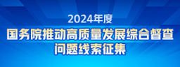 2024年度国务院推动高质量发展综合督查征集问题线索