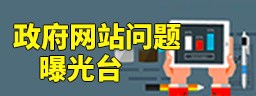 云南省政府网站问题曝光台